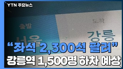 동해안행 열차 대부분 매진..."1,500명 강릉역행" / YTN
