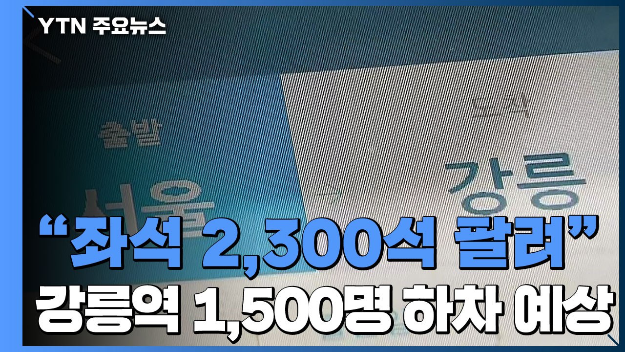 동해안행 열차 대부분 매진..."1,500명 강릉역행" / YTN