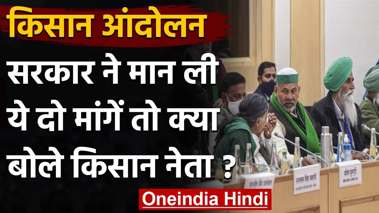 किसान आंदोलन: मोदी सरकार के दो मांगें मानने पर किसान ने कही ये बात | वनइंडिया हिंदी