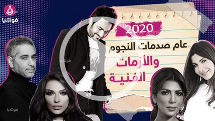 2020.. عام صدمات النجوم والأزمات الفنية