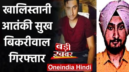 Khalistani आतंकी Sukh Bikriwal को Delhi Airport पर स्पेशल सेल ने किया Arrest | वनइंडिया हिंदी