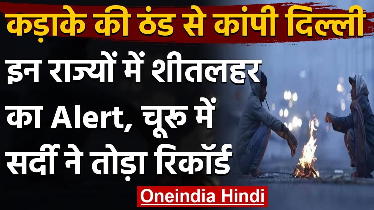Weather Update: North India में सर्दी का सितम जारी, Delhi में 3 डिग्री पहुंचा पारा | वनइंडिया हिंदी