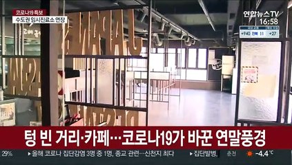 2020 마지막날…거리 한산·임시검사소 북적