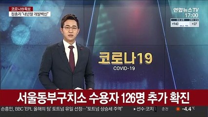 서울동부구치소 수용자 126명 추가 확진…누적 918명