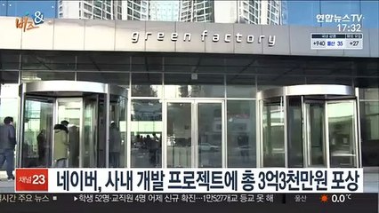[비즈&] 네이버, 사내 개발 프로젝트에 총 3억3천만원 포상 外