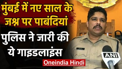 New year 2021 celebration: Mumbai में नाइट कर्फ्यू , लोगों के जमा होने पर रोक | वनइंडिया हिंदी