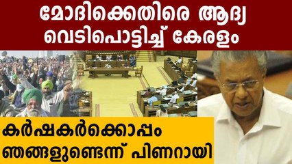 കാര്‍ഷിക നിയമങ്ങള്‍ക്ക് എതിരെ ഒറ്റക്കെട്ടായി കേരളം പ്രമേയം പാസ്സാക്കി