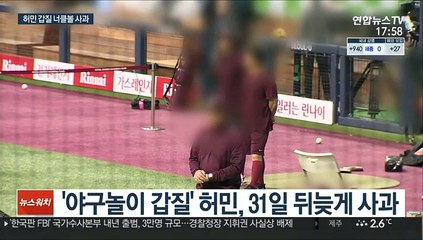 꼬리 내린 허민 "비공식 투구 사과…징계도 수용"