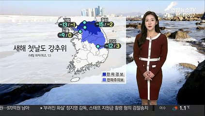 [날씨] 새해 첫날도 강추위…충청·전북 내일까지 눈