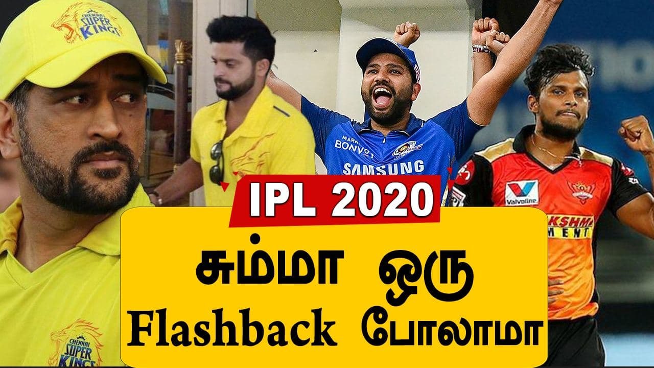 IPL 2020 Rewind | CSK சொதப்பல் முதல் MI வெற்றி வரை  | OneIndia Tamil