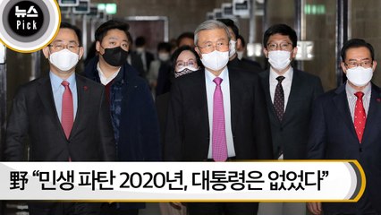 [뉴스픽] 野 “민생 파탄 2020년, 대통령은 없었다” 새해 전날 맹폭