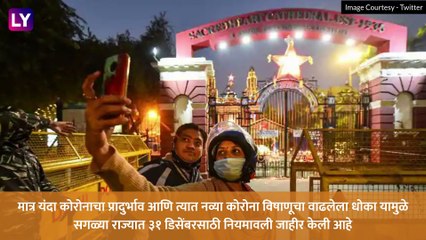 New Year\'s Eve Guidelines: मुंबई, दिल्ली, कलकत्ता आणि केरळ मध्ये \'हे\' असतील ३१ डिसेंबरसाठीचे नियम