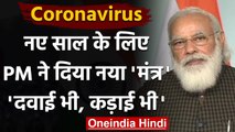 Coronavirus India Update : नए साल में PM Modi का नया मंत्र-दवाई भी और कड़ाई भी | वनइंडिया हिंदी