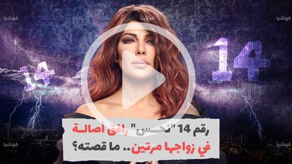 رقم 14  نحس  رافق أصالة في زواجها مرتين.. ما قصته؟‎