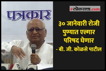 30 जानेवारी रोजी पुण्यात एल्गार परिषद घेणार : बी. जी. कोळसे पाटील