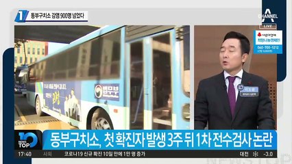 구치소 감염 900명 넘었다
