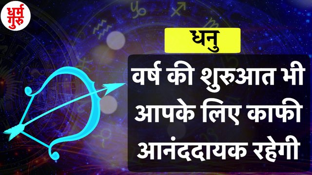 Dhanu Rashi 2021 | Horoscope 2021 | धनु राशि साल 2021 राशिफल | धनु rashifal 2021| धनु राशिफल |Dhanu Rashifal 2021 :धनु राशि वालों के लिए कैसा रहेगा साल 2021 | Sagittarius Horoscope