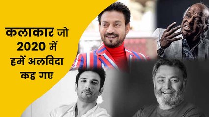 Year Ender 2020: 2020 ने आसमान पर टाँक दिये धरती के कई चमकते सितारे