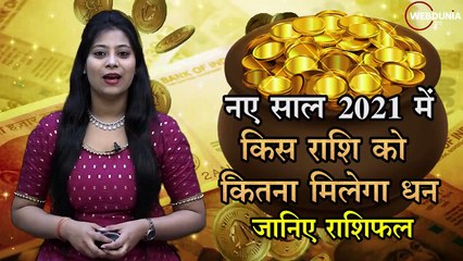 नए साल में कितना आएगा धन, जानिए सितारों के संकेत