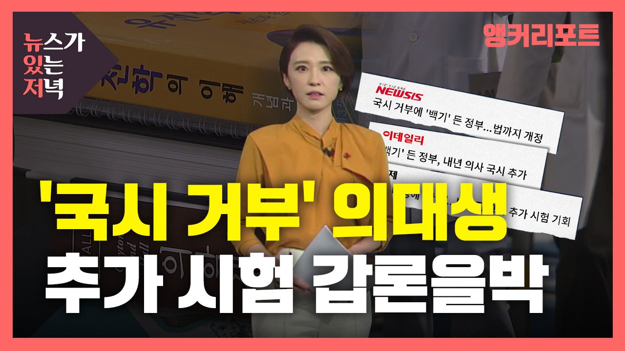 [뉴있저] '국시 거부' 의대생 추가시험 갑론을박..."공정성 어긋나" "의대생 뒤통...