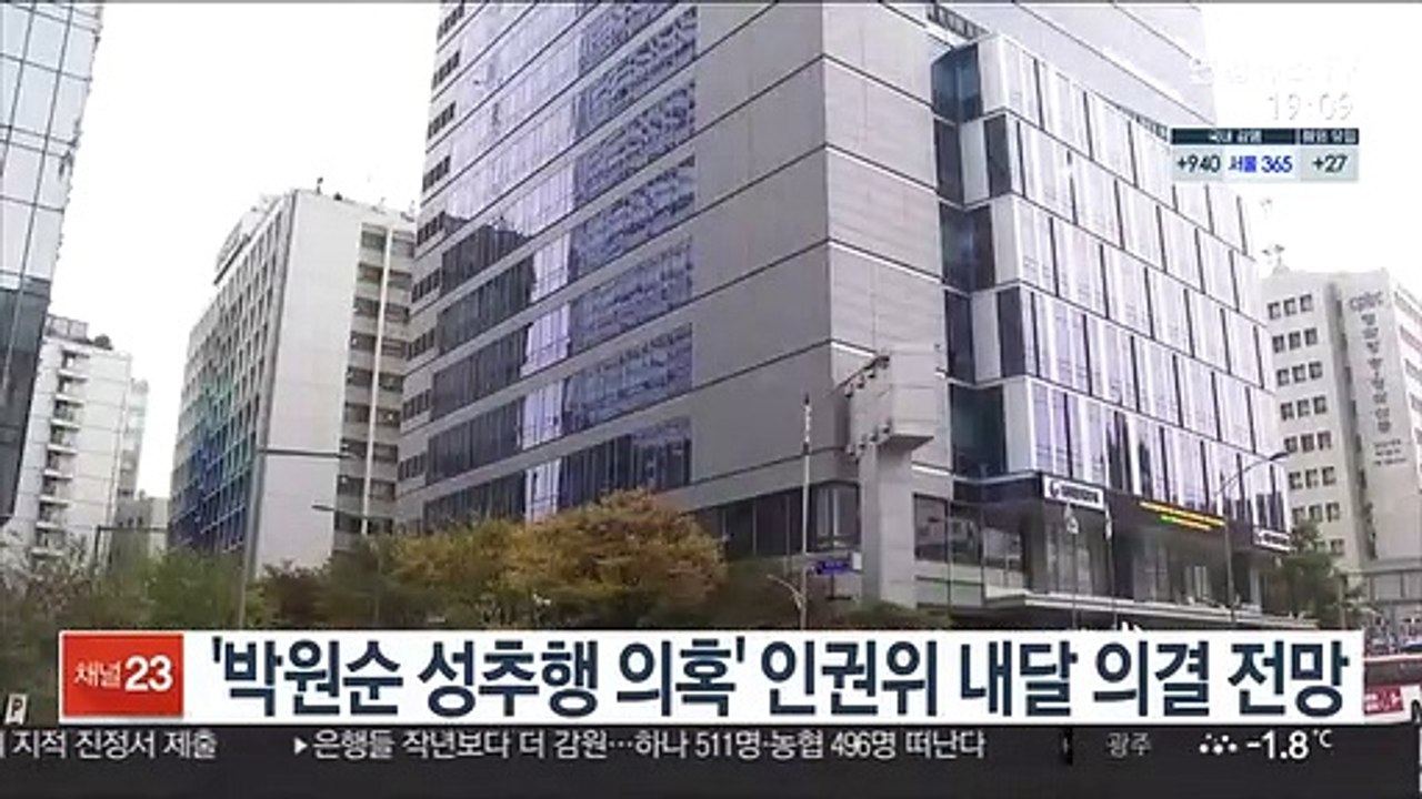 '박원순 성추행 의혹' 인권위 내달 의결 전망