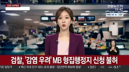 검찰, '감염 우려' MB 형집행정지 신청 불허