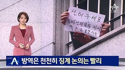 초기 방역 실패해놓고…‘구조 신호’ 수용자 ‘징계 논의’