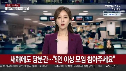 새해에도 당분간…"5인 이상 모임 참아주세요"