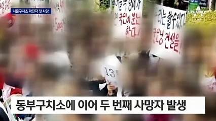 구치소 사망자 또 나왔다…교정시설 누적 확진자 964명