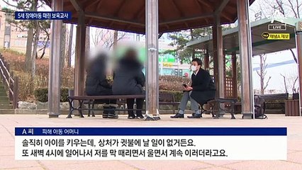 5살 장애 아동 학대한 어린이집…“엄마가 미안해”
