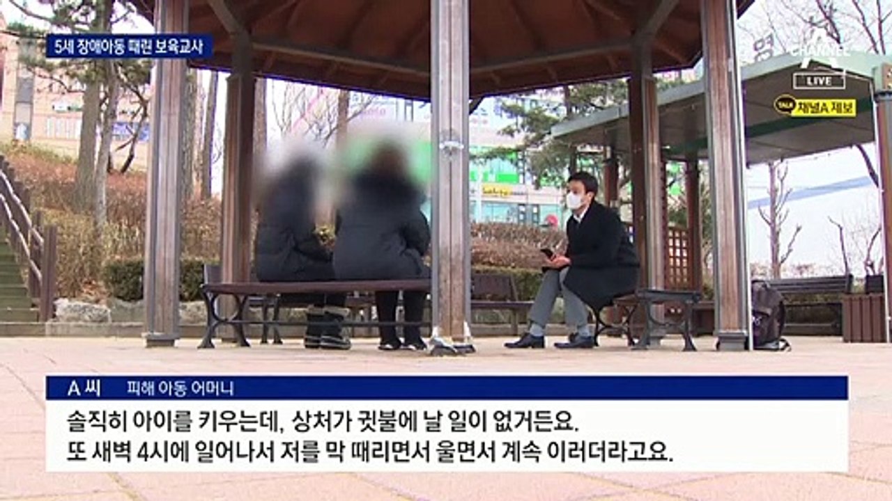5살 장애 아동 학대한 어린이집…“엄마가 미안해”