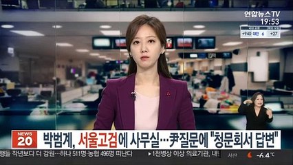 박범계, 서울고검에 사무실…尹 질문에 "청문회서 답변"