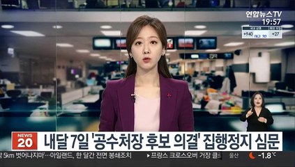 다음 달 7일 '공수처장 후보 의결' 집행정지 심문