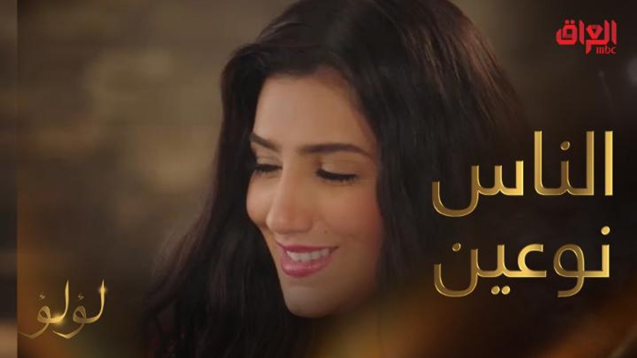 الناس صنفين ..صنف شايف الدنيا ظالماه وصنف عارف هو عايز ايه وعامل زي القطر القشاش..انت أي واحد فيهم؟ #لؤلؤ #MBC IRAQ