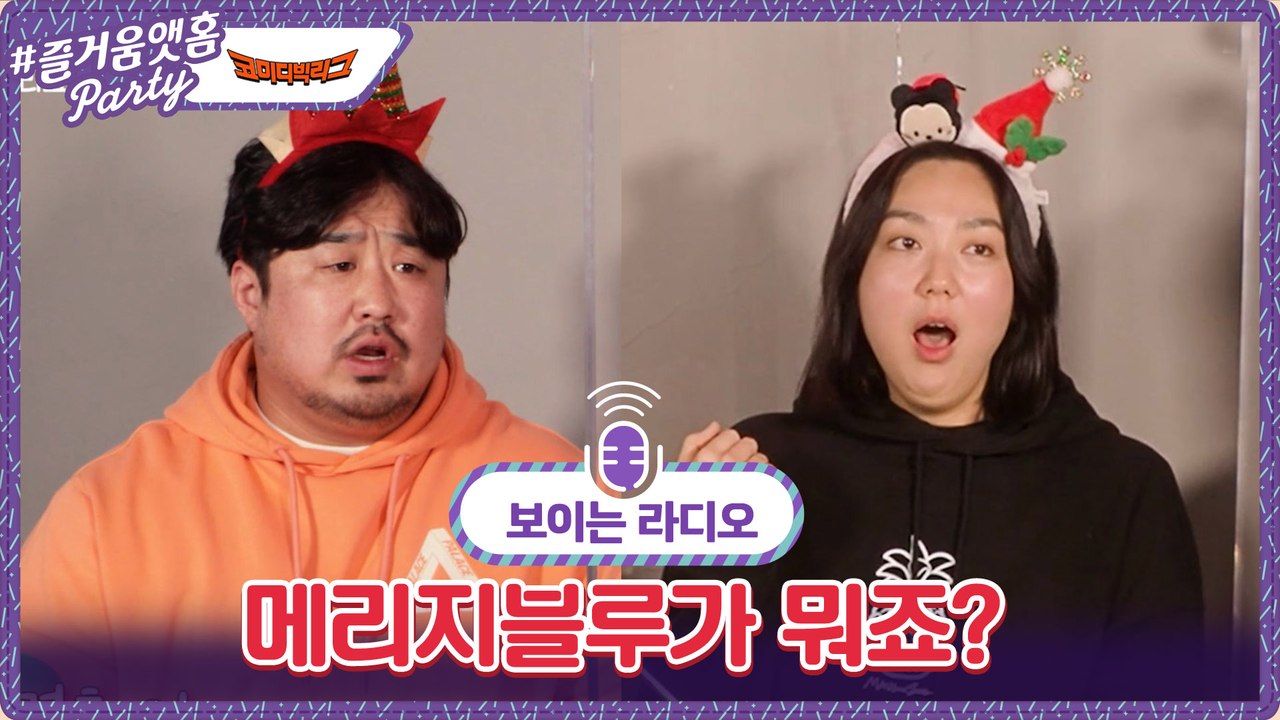 이은형 대신 메리지블루 왔던 강재준 & 가장의 무게를 느낀 홍윤화ㅋㅋㅋㅋㅋ