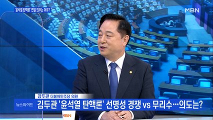 [백운기의 뉴스와이드] 김두관 "제도 개혁보다 총장 탄핵이 검찰개혁의 빠른 길"