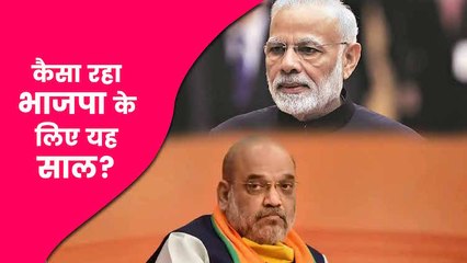 Year Ender 2020: देखिए कैसा रहा भाजपा के लिए यह साल