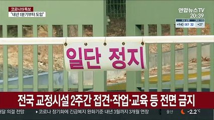 교정시설 내 거리두기 3단계로…동부구치소 확진 계속
