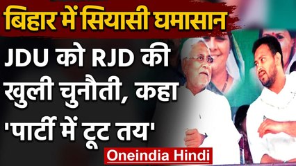 Bihar News : JDU को RJD की चुनौती, पार्टी विधायकों को बचा सको तो बचा लो | वनइंडिया हिंदी