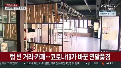 2020 마지막날…거리 한산·임시검사소 북적