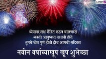Happy New Year Messages: नव वर्षाची पूर्वसंध्या Quotes, Wishes, HD Image, What\'s App, Facebook,