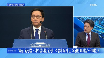 [백운기의 뉴스와이드] 비서실장 유영민, 민정수석 신현수…개각 평가는? / 추미애 후임 박범계, 윤석열과 관계 전망은?