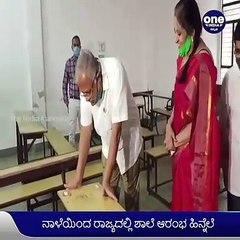 ಕರ್ನಾಟಕ: ನಾಳೆಯಿಂದ ರಾಜ್ಯದಲ್ಲಿ ಶಾಲೆ ಕಾಲೇಜು ಆರಂಭ, ಶಿಕ್ಷಣ ಸಂಸ್ಥೆಗಳಿಗೆ ಭೇಟಿ ನೀಡಿ ಸಚಿವ ಸುರೇಶ್‌ ಕುಮಾರ್ | Oneindia Kannada