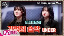 [7회] UNDER 이서빈, 이유빈 - 기억의 습작 @팀배틀 미션