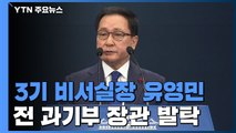靑 3기 비서실장 유영민...인사 카드로 새해 반전 모색 / YTN