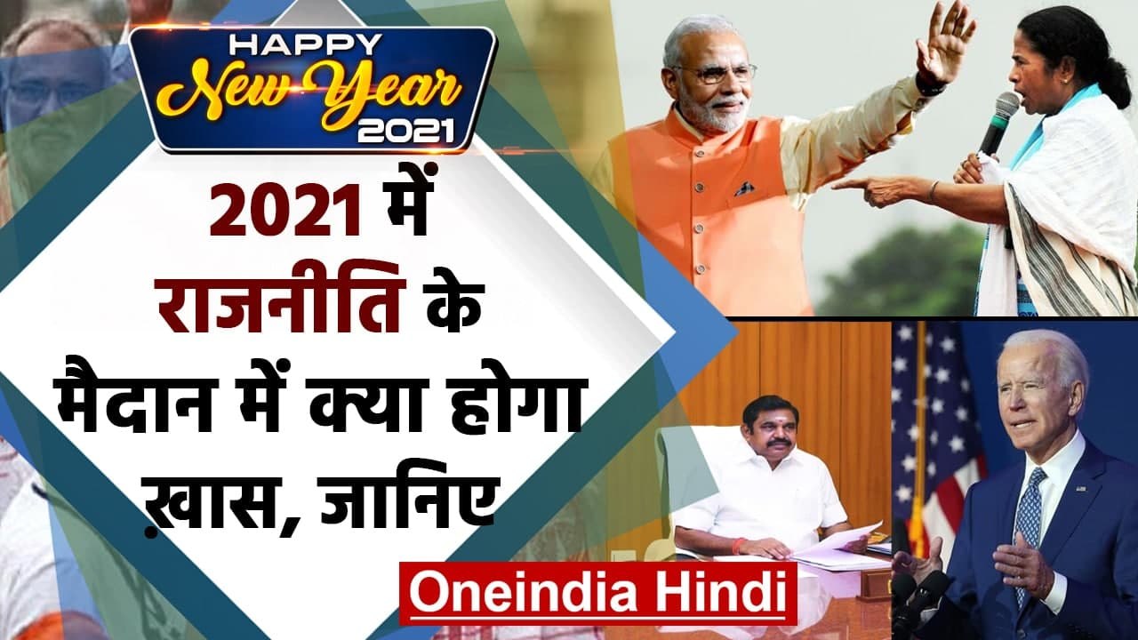 Happy New Year 2021 : 2021 की इन सियासी घटनाक्र...