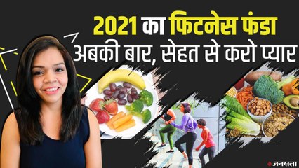 Fitness Goal 2021: नये साल में कैसे दें Obesity को मात, कैसे करें वजन पर काबू । Weight Loss Tips