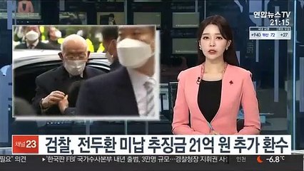 검찰, 전두환 미납 추징금 21억원 추가 환수