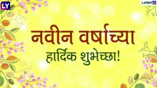 New Year 2021 Images: नवीन वर्षाच्या निमित्ताने मराठमोळी HD Greetings, Wallpapers ,Wishes