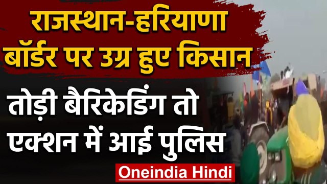 Farmer Protest : Rajasthan-Haryana border पर हंगामा, किसानों ने तोड़ी Barricading | वनइंडिया हिंदी
